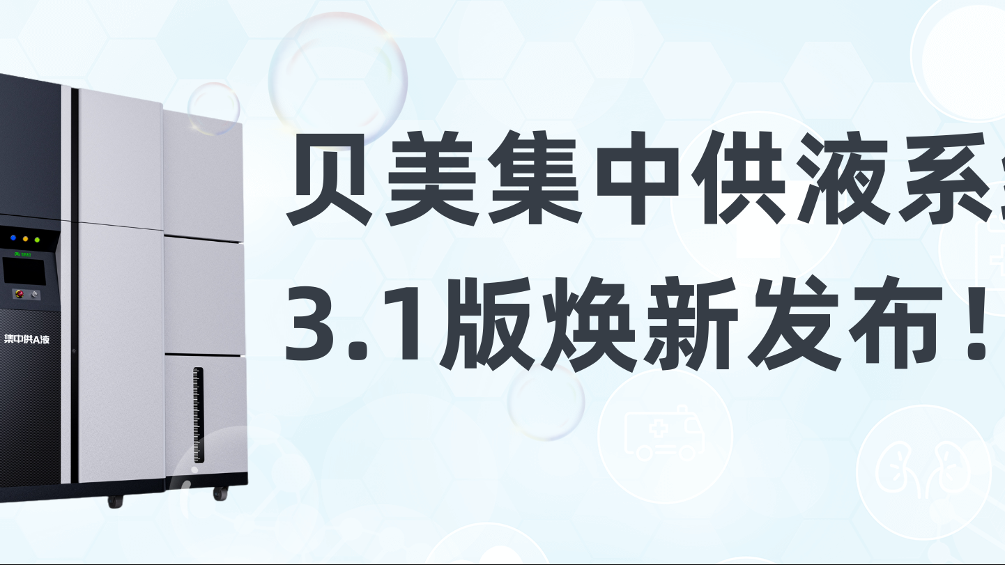 貝美集中供液系統(tǒng)3.1版煥新發(fā)布，新外觀搶先看！