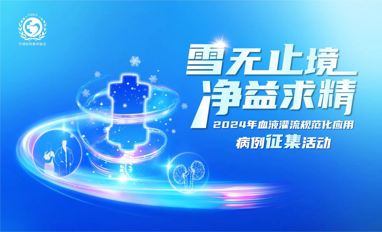 雪無止境，凈益求精 | 2024血液灌流病例征集活動(dòng)