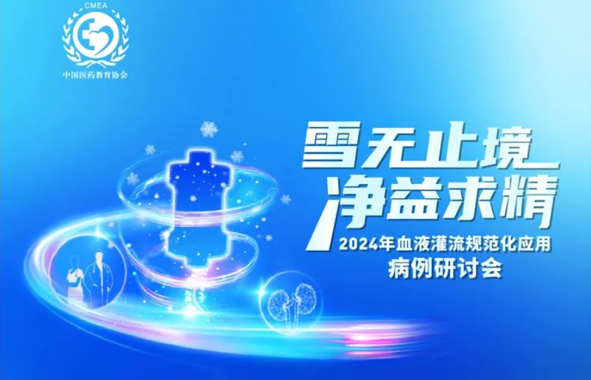 雪無止境，凈益求精 | 2024 年血液灌流規(guī)范化應(yīng)用病例研討會即將開啟！