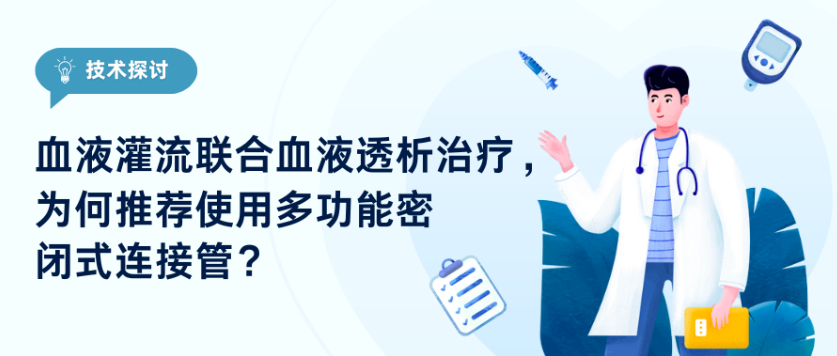 技術(shù)探討｜血液灌流聯(lián)合血液透析治療，為何推薦使用多功能密閉式連接管？