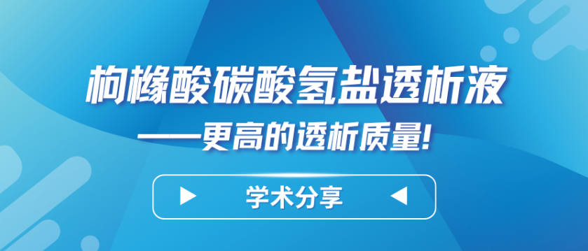 枸櫞酸碳酸氫鹽透析液——更高的透析質(zhì)量！