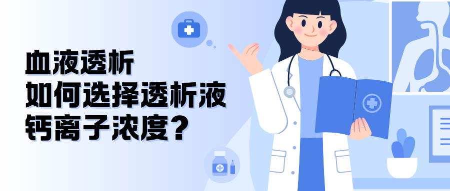 血液透析如何選擇透析液鈣離子濃度？
