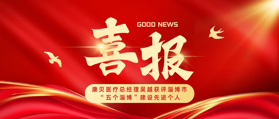 喜報｜康貝醫(yī)療總經(jīng)理吳越獲評淄博市“五個淄博”建設(shè)先進(jìn)個人