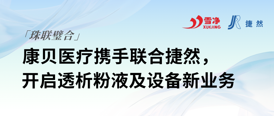 康貝醫(yī)療攜手聯(lián)合捷然，開(kāi)啟透析粉液及設(shè)備新業(yè)務(wù)