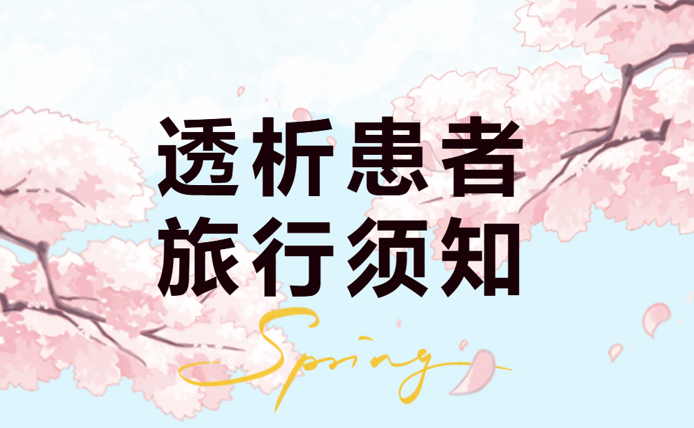 腎友課堂 | 春天到了，你準(zhǔn)備好去旅游了嗎？