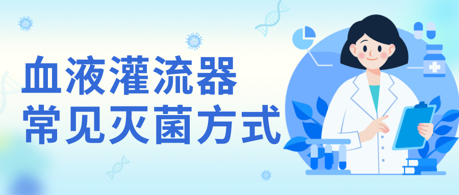 血液灌流器常見(jiàn)滅菌方式
