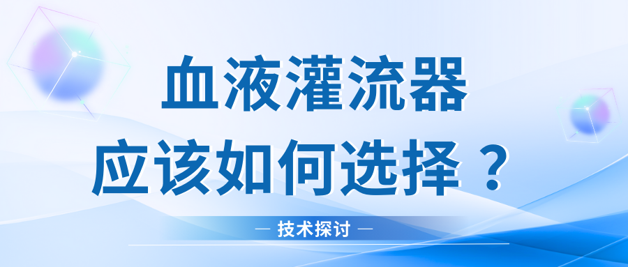 技術(shù)探討｜血液灌流器應(yīng)該如何選擇？