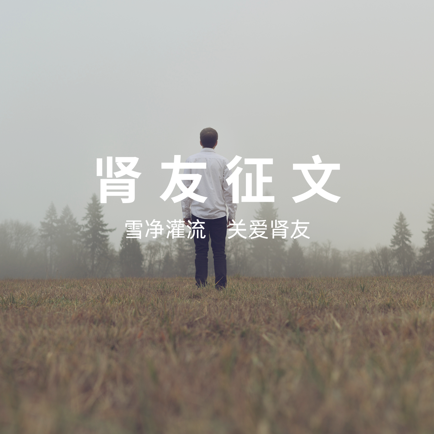 雪凈腎友故事匯 15 | 56歲硬漢的透析人生：與病魔掰腕，向生命叫板