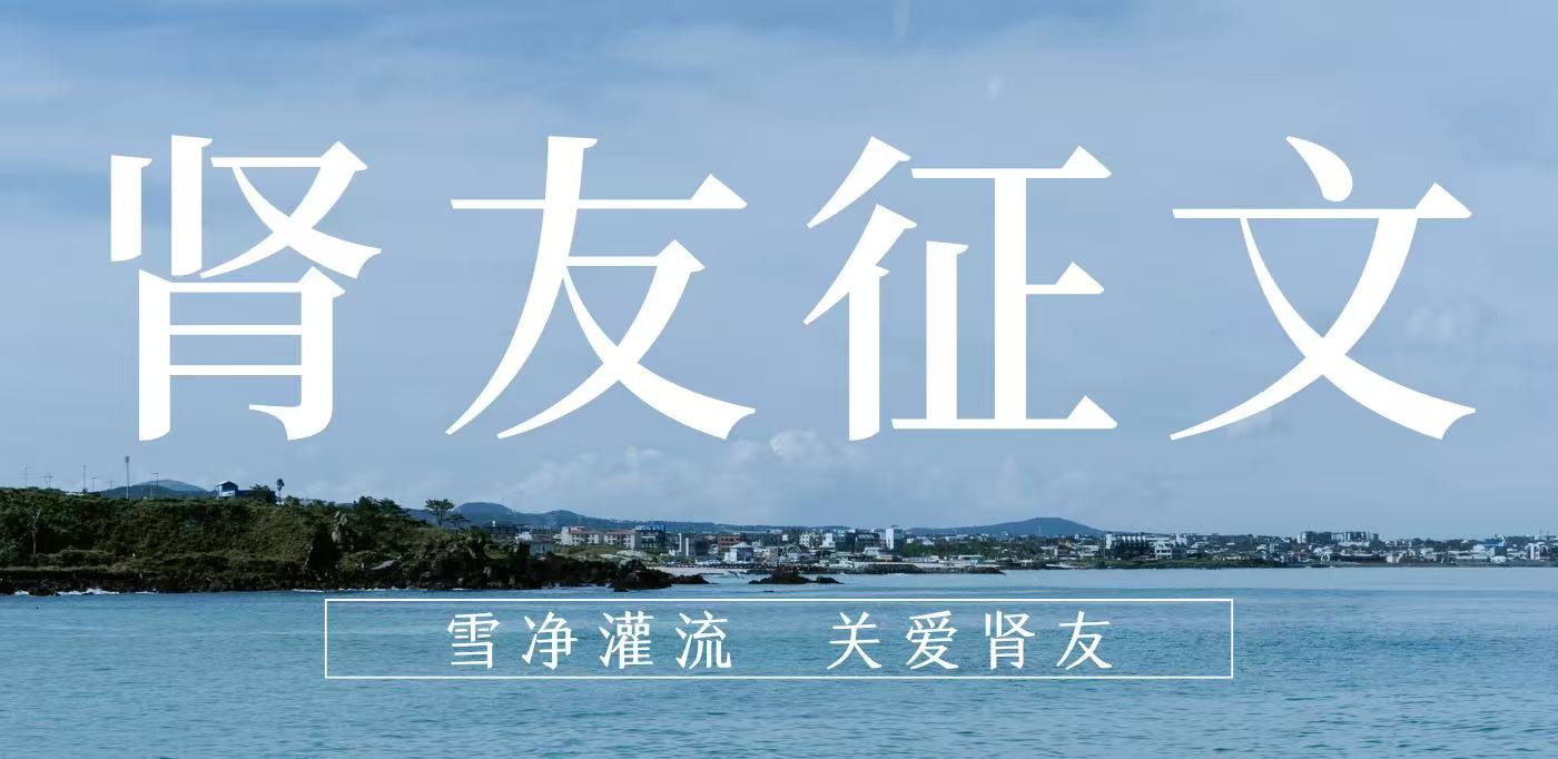 雪凈腎友故事匯 14 | 在時光里重生，于平凡中堅守