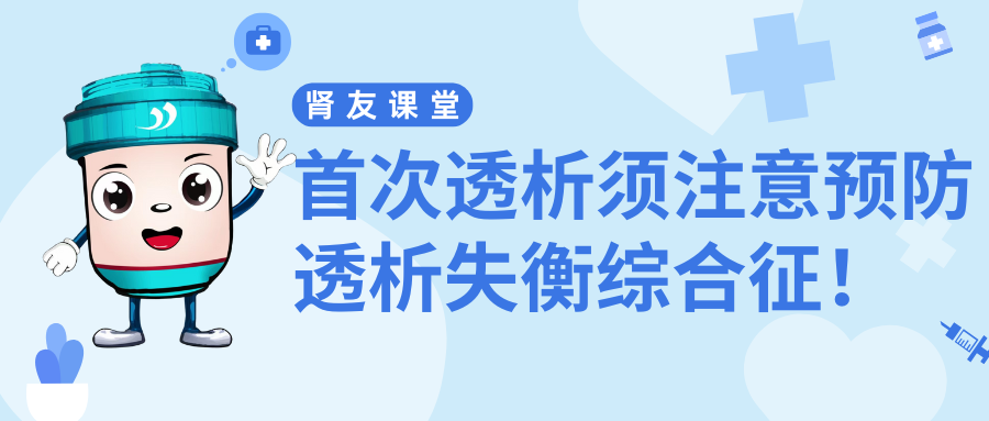 腎友課堂 | 首次透析須注意預(yù)防透析失衡綜合征！