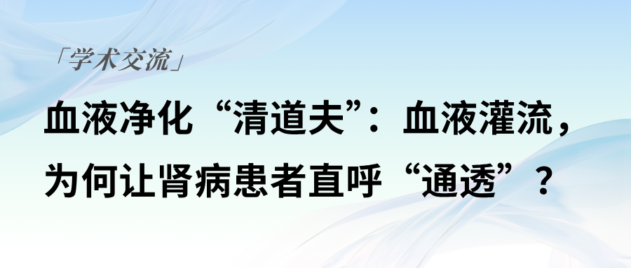 血液凈化“清道夫”：血液灌流，為何讓腎病患者直呼“通透”？