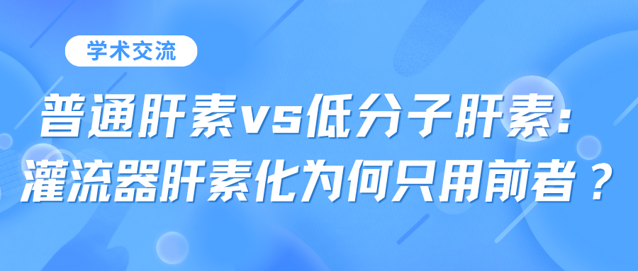 普通肝素vs低分子肝素：灌流器肝素化為何只用前者？